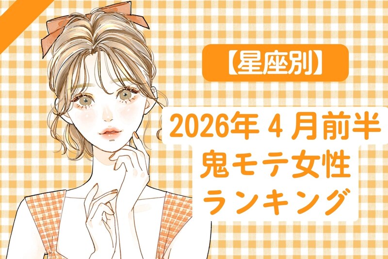 【星座別】2026年4月前半、鬼モテ女性ランキング<第1位~第3位>