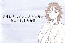 「理想の人ではないんだよな...」男性にとって良い人どまりなってしまう女性