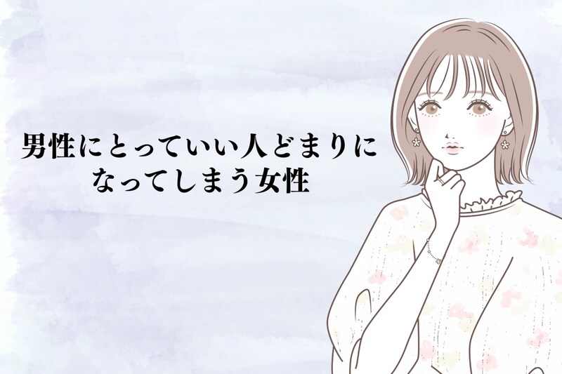 「理想の人ではないんだよな...」男性にとって良い人どまりなってしまう女性