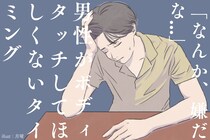 「なんか、嫌だな...」男性がボディタッチしてほしくないタイミングって？
