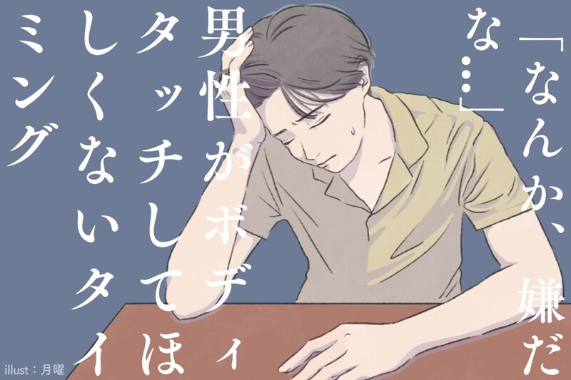 「なんか、嫌だな...」男性がボディタッチしてほしくないタイミングって?