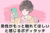 「もっと触れて欲しい」彼が思わずそう感じるボディタッチとは
