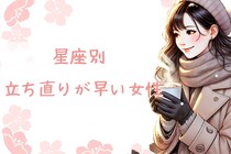【星座x血液型別】「メンタルが強いのか？」失恋からの立ち直りが早い女性TOP３