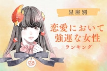 【星座x血液型別】恋愛において「強運」な女性ランキング＜第４位～第６位＞