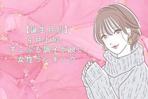 【誕生月別】４月上旬、すこぶる調子が良い女性ランキング＜第１位～第３位＞