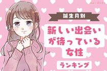 【誕生月別】絶好調！新しい出会いが待っている女性ランキング＜第１位～第３位＞