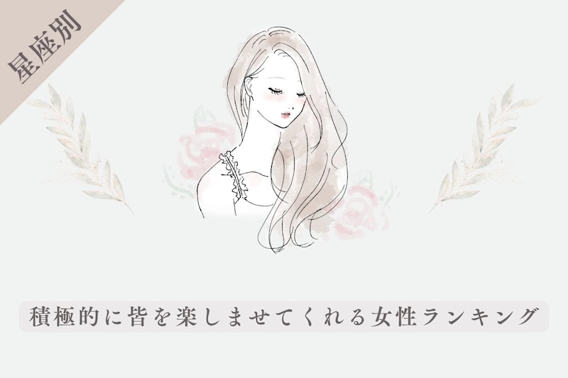 【星座別】皆の旗振り役！積極的に皆を楽しませてくれる女性ランキング＜最下位～第１０位＞