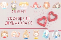 【星座別】2026年４月「運命の３DAYS」＜おひつじ座～おとめ座＞