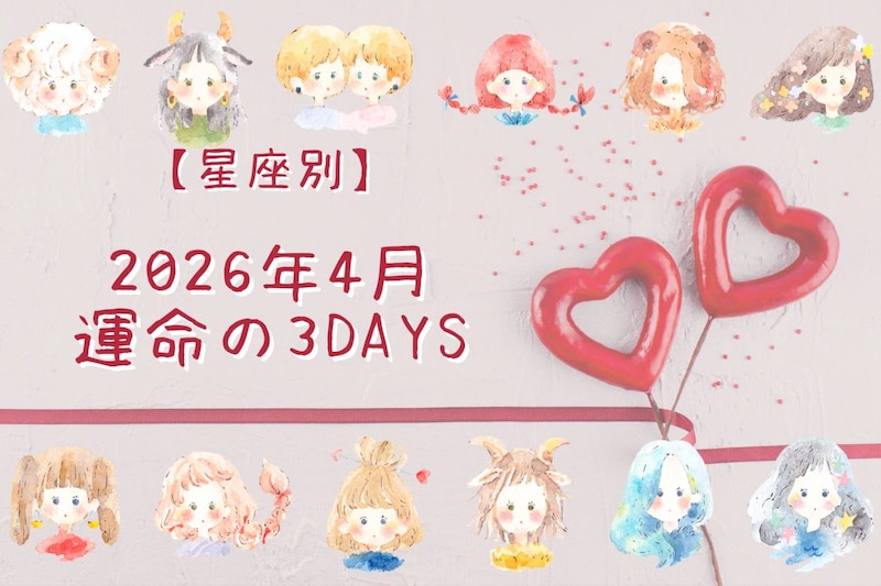 【星座別】2026年４月「運命の３DAYS」＜おひつじ座～おとめ座＞