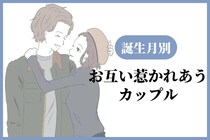 【誕生月別】気づいたらお互いに惹かれあっているカップルランキング＜第４位～第６位＞