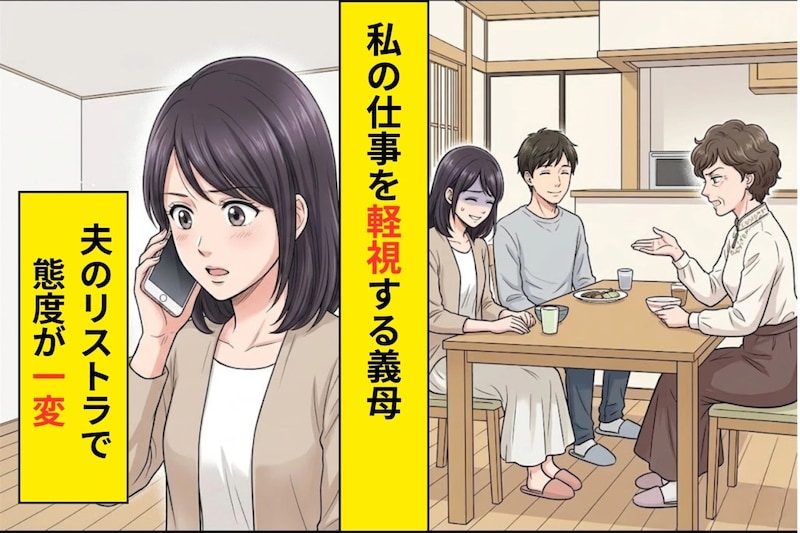 「お仕事って言っても趣味みたいなものでしょ」と笑う義母→夫がリストラされた日、義母が私に電話してきた