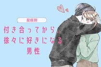【星座別】付き合ってから、徐々に好きになる男性ランキング＜第１位～第３位＞