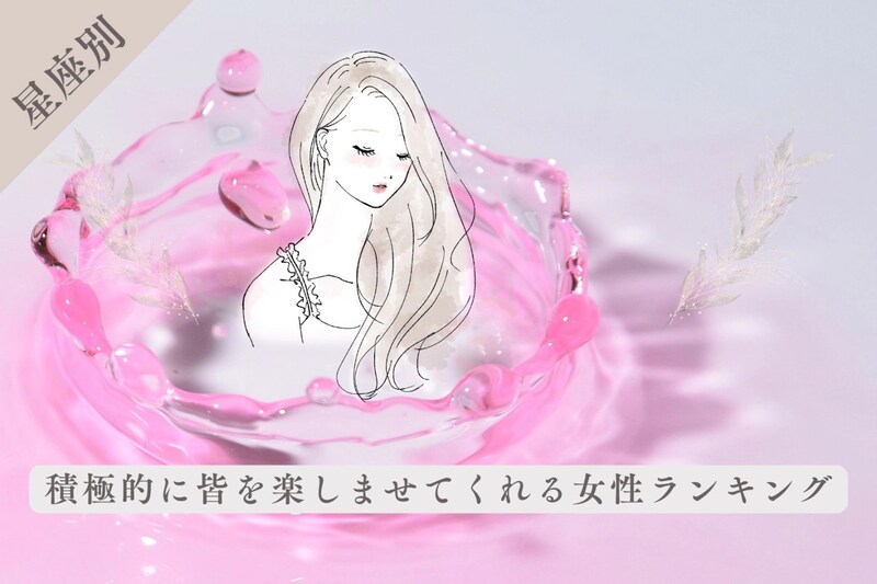 【星座別】皆の旗振り役！積極的に皆を楽しませてくれる女性ランキング＜第１位～第３位＞