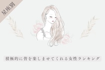 【星座別】皆の旗振り役！積極的に皆を楽しませてくれる女性ランキング＜最下位～第１０位＞