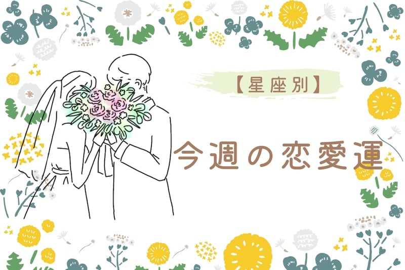 【星座別】今週の恋愛運(3/30-4/5)<おひつじ座~おとめ座>