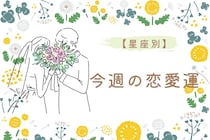 【星座別】今週の恋愛運(3/30-4/5)＜おひつじ座～おとめ座＞