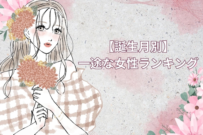 【誕生月別】「ずっと好きです」一途な女性ランキング＜最下位～第１０位＞