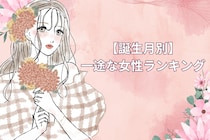 【誕生月別】「ずっと好きです」一途な女性ランキング＜第１位～第３位＞