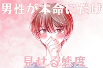 好きだからこそ慎重になる。男性が本命にだけ見せる態度