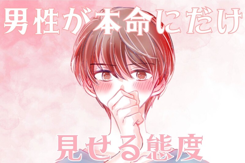 好きだからこそ慎重になる。男性が本命にだけ見せる態度