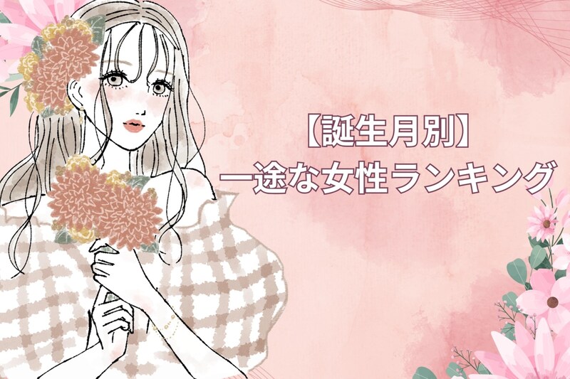 【誕生月別】「ずっと好きです」一途な女性ランキング＜第１位～第３位＞