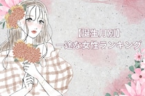 【誕生月別】「ずっと好きです」一途な女性ランキング＜最下位～第１０位＞