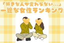 【誕生月別】「好きな人が変わらない...」一途な女性ランキング＜第１位～第３位＞