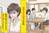 息子だけを信じていた私→息子がリストラされた日、お嫁さんに電話をかけた