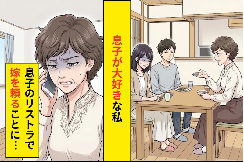 息子だけを信じていた私→息子がリストラされた日、お嫁さんに電話をかけた