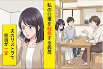 「お仕事って言っても趣味みたいなものでしょ」と笑う義母→夫がリストラされた日、義母が私に電話してきた