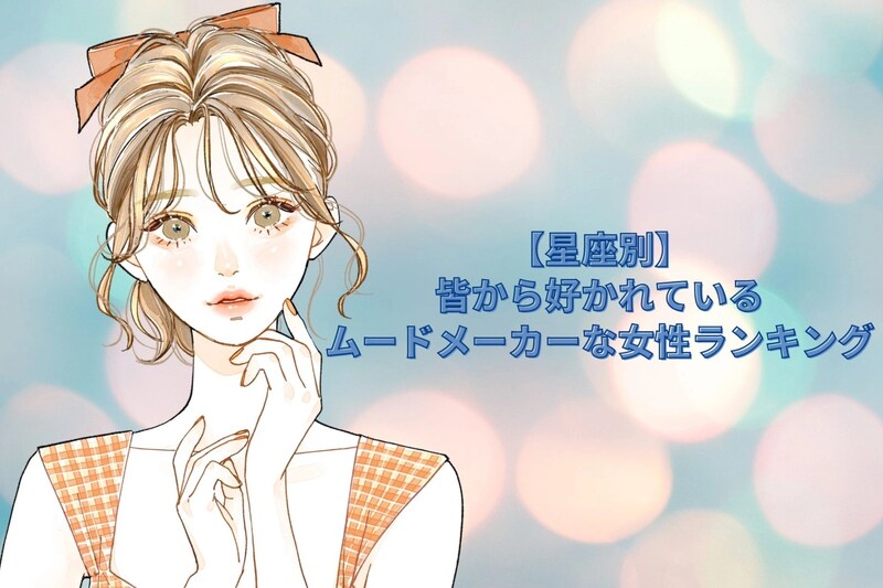 【星座別】居ないと寂しい…。皆から好かれているムードメーカーな女性ランキング＜最下位～第１０位＞