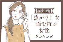 【誕生月別】「強がり」な一面を持つ女性ランキング＜第４位～第６位＞