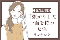 【誕生月別】「強がり」な一面を持つ女性ランキング＜第１位～第３位＞