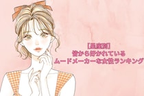 【星座別】居ないと寂しい…。皆から好かれているムードメーカーな女性ランキング＜第１位～第３位＞