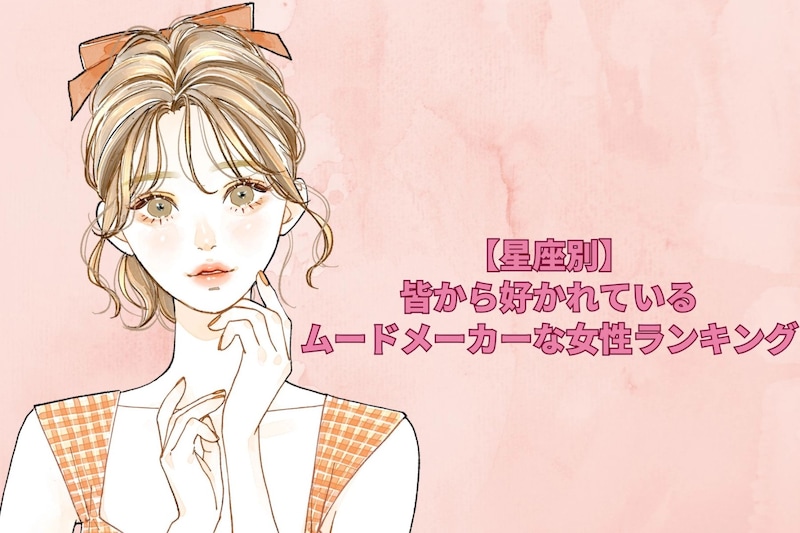 【星座別】居ないと寂しい…。皆から好かれているムードメーカーな女性ランキング<第1位~第3位>