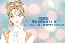 【星座別】居ないと寂しい…。皆から好かれているムードメーカーな女性ランキング＜最下位～第１０位＞