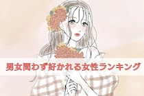 【誕生月別】「マジで性格いい…」男女問わず好かれる女性ランキング＜第１位～第３位＞