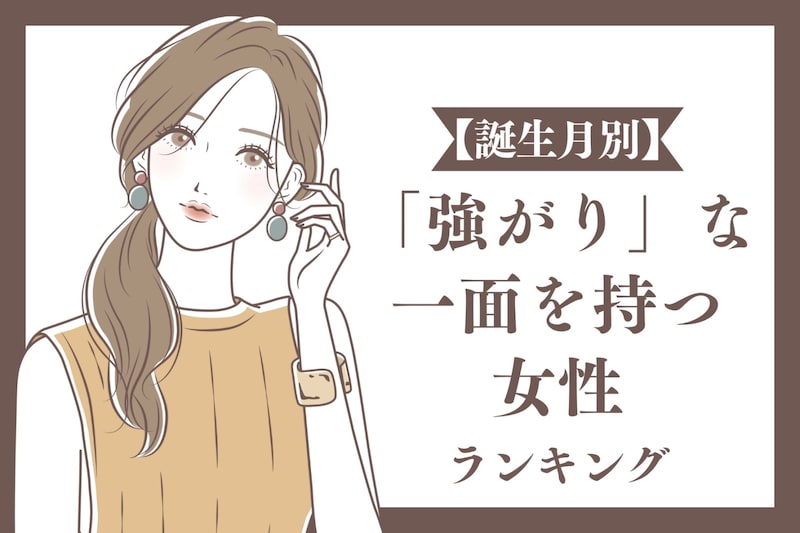 【誕生月別】「強がり」な一面を持つ女性ランキング<第1位~第3位>