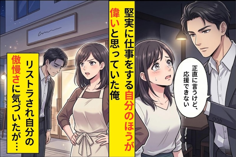 「成功するはずない」と元カノの夢を否定した俺→倒産した日、真っ先に彼女の顔が浮かんだ