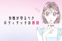 「軽い女」と思われないために。女性が守るべき”ボディタッチの鉄則”