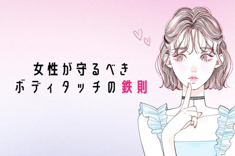 「軽い女」と思われないために。女性が守るべき”ボディタッチの鉄則”