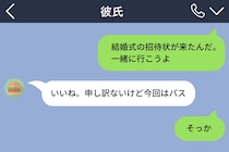 「いいね。申し訳ないけど今回はパス」彼からのメッセージに、思わず画面を見つめた