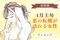 【星座別】2026年４月上旬、恋の転機が訪れる女性ランキング＜第１位～第３位＞