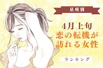 【星座別】2026年４月上旬、恋の転機が訪れる女性ランキング＜第４位～第６位＞