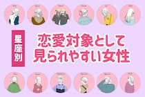 【星座別】恋愛対象として見られやすい女性ランキング＜第１位～第３位＞
