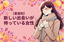 【星座別】絶好調！新しい出会いが待っている女性ランキング＜第１位〜第３位＞