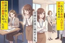 「なんであの人ばかり評価されるの」同僚の昇進に嫉妬する私→同僚が隠していた"努力の裏側"を知った日