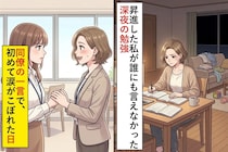 昇進した私が誰にも言えなかった“深夜の勉強”→同僚の一言で、初めて涙がこぼれた日