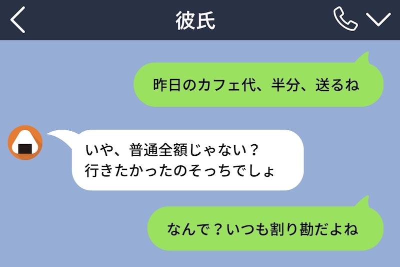 「昨日のカフェ代、半分送るね」と彼に送ったら→「普通、全額じゃない？」の一言。「なんで？」と聞いたら、彼の返答に言葉を失って...