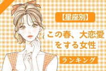 【星座別】この春、大恋愛をする女性　ランキング＜第１位～第３位＞